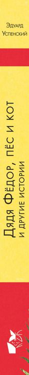 Фотография книги "Эдуард Успенский: Дядя Федор, пес и кот и другие истории"
