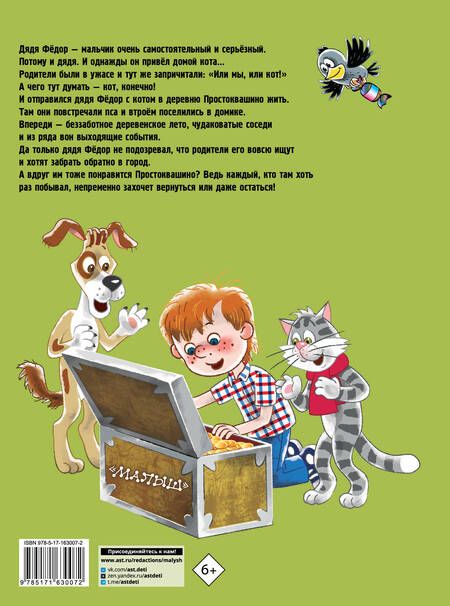 Фотография книги "Эдуард Успенский: Дядя Федор, пёс и кот"