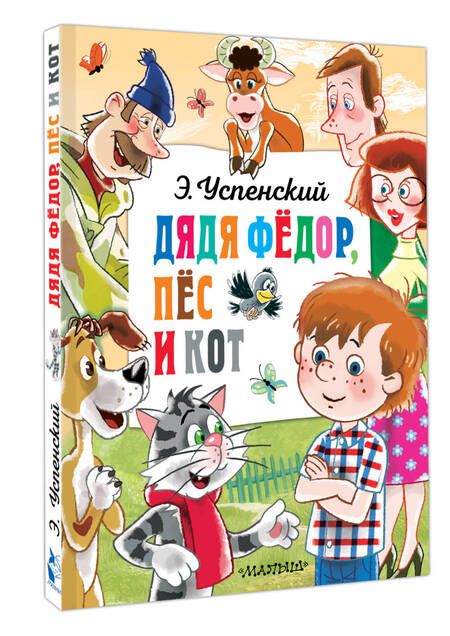 Фотография книги "Эдуард Успенский: Дядя Федор, пёс и кот"