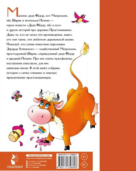 Фотография книги "Эдуард Успенский: Дядя Федор, пёс и кот в Простоквашино"