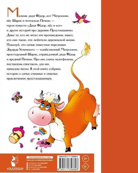 Фотография книги "Эдуард Успенский: Дядя Федор, пёс и кот в Простоквашино"