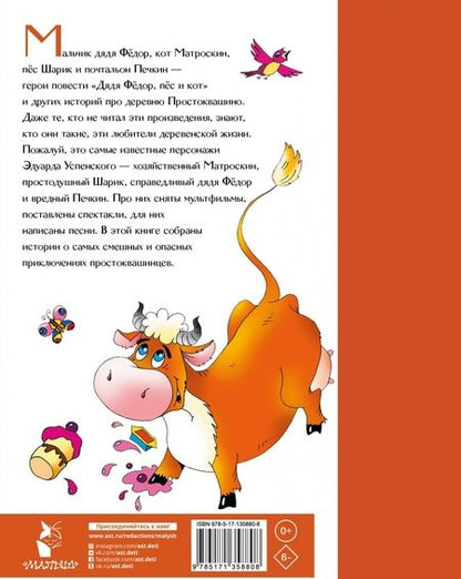 Фотография книги "Эдуард Успенский: Дядя Федор, пёс и кот в Простоквашино"