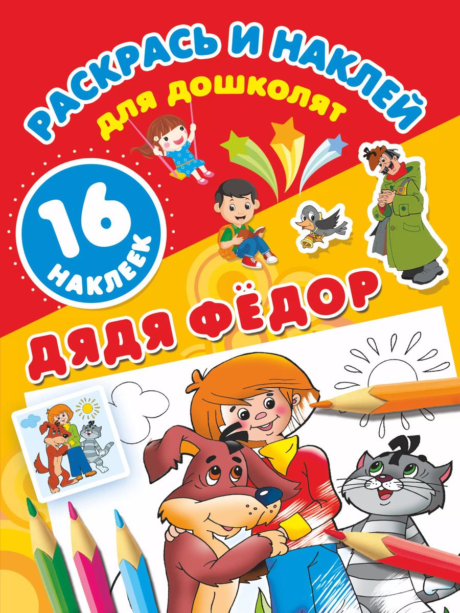 Обложка книги "Эдуард Успенский: Дядя Фёдор"