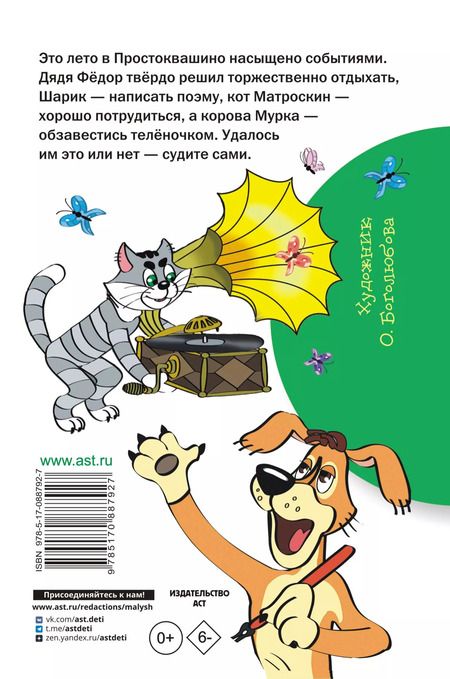 Фотография книги "Эдуард Успенский: Дядя Фёдор и лето в Простоквашино"