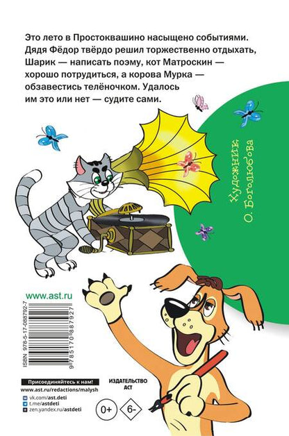 Фотография книги "Эдуард Успенский: Дядя Фёдор и лето в Простоквашино"