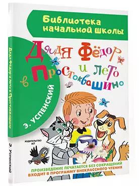Фотография книги "Эдуард Успенский: Дядя Фёдор и лето в Простоквашино"