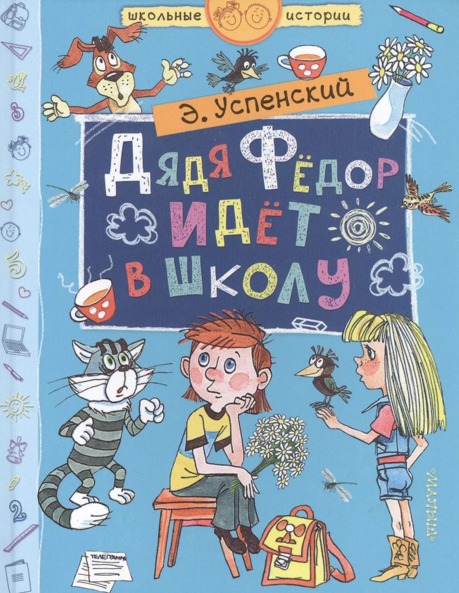 Обложка книги "Эдуард Успенский: Дядя Фёдор идёт в школу"