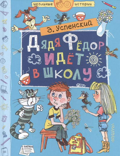 Обложка книги "Эдуард Успенский: Дядя Фёдор идёт в школу"