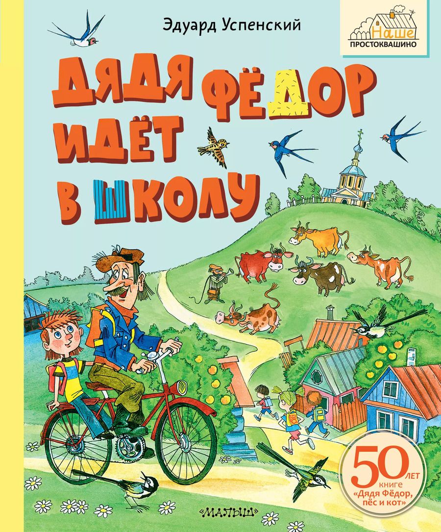 Обложка книги "Эдуард Успенский: Дядя Фёдор идёт в школу"