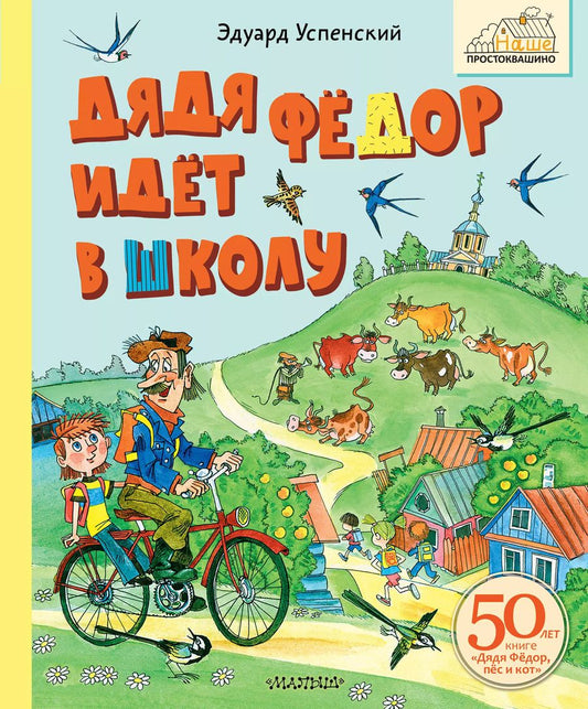 Обложка книги "Эдуард Успенский: Дядя Фёдор идёт в школу"