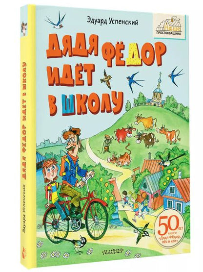 Фотография книги "Эдуард Успенский: Дядя Фёдор идёт в школу"