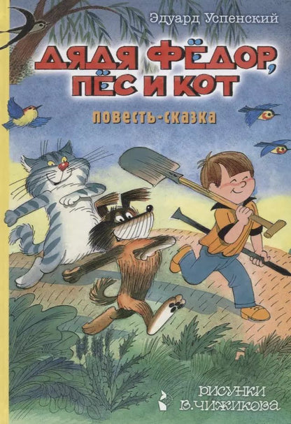 Обложка книги "Эдуард Успенский: Дядя Фёдор, пес и кот"