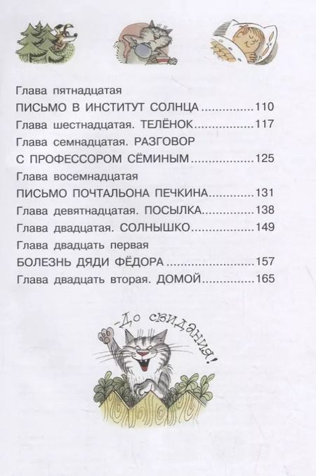 Фотография книги "Эдуард Успенский: Дядя Фёдор, пес и кот"