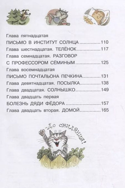 Фотография книги "Эдуард Успенский: Дядя Фёдор, пес и кот"