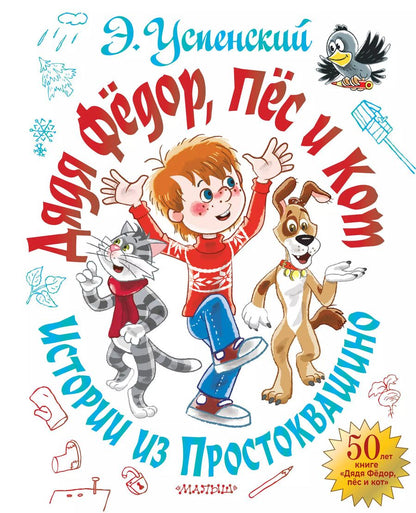Обложка книги "Эдуард Успенский: Дядя Фёдор, пёс и кот. Истории из Простоквашино"