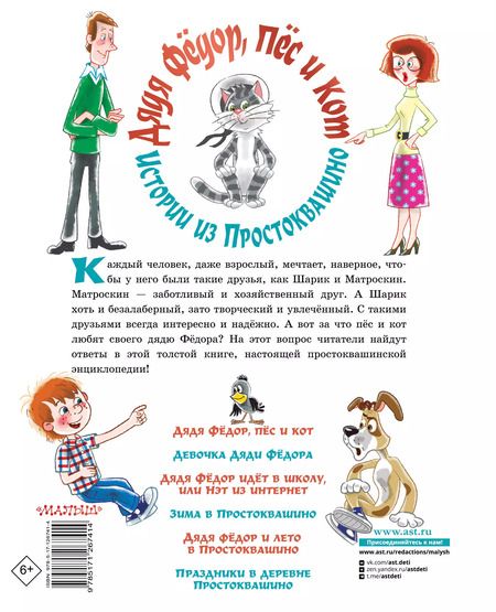 Фотография книги "Эдуард Успенский: Дядя Фёдор, пёс и кот. Истории из Простоквашино"