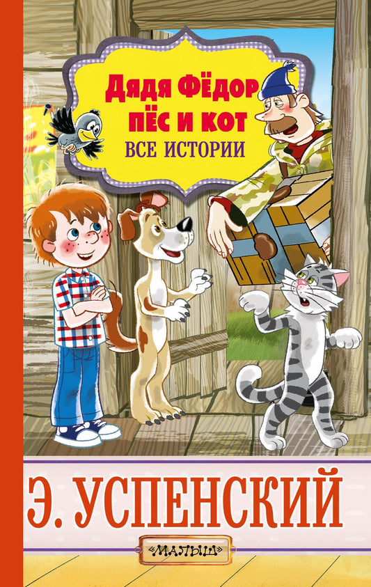 Обложка книги "Эдуард Успенский: Дядя Фёдор, пёс и кот. Все истории"