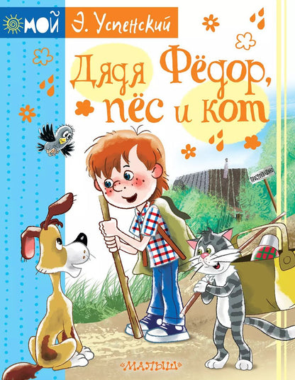 Обложка книги "Эдуард Успенский: Дядя Фёдор, пёс и кот"
