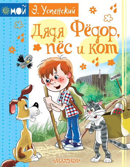 Обложка книги "Эдуард Успенский: Дядя Фёдор, пёс и кот"