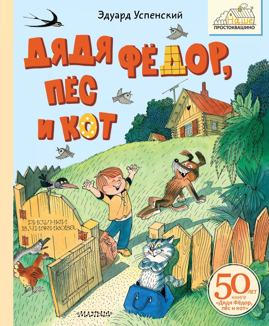 Обложка книги "Эдуард Успенский: Дядя Фёдор, пёс и кот"