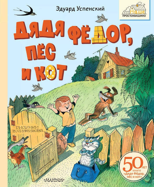Обложка книги "Эдуард Успенский: Дядя Фёдор, пёс и кот"