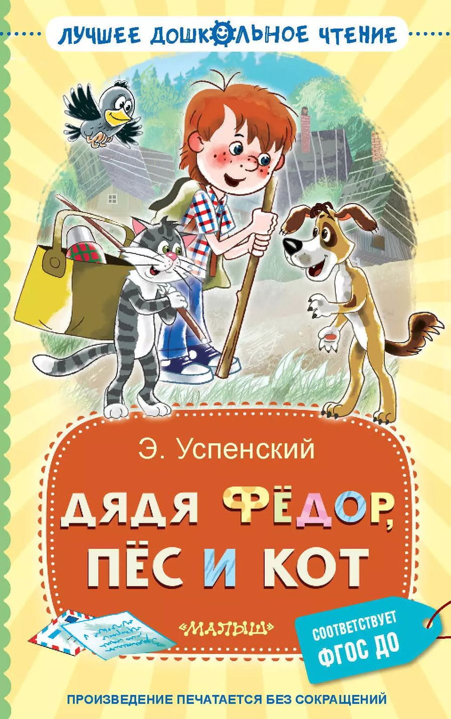 Обложка книги "Эдуард Успенский: Дядя Фёдор, пёс и кот"