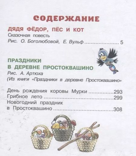 Фотография книги "Эдуард Успенский: Дядя Фёдор, пёс и кот"