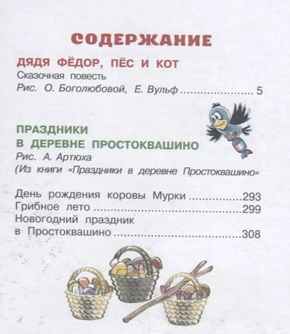 Фотография книги "Эдуард Успенский: Дядя Фёдор, пёс и кот"