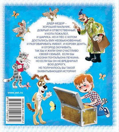 Фотография книги "Эдуард Успенский: Дядя Фёдор, пёс и кот"