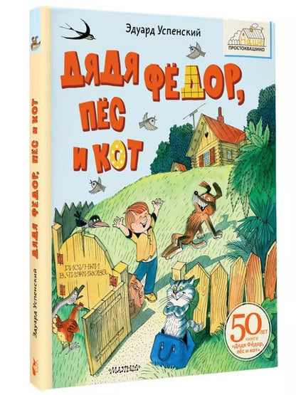 Фотография книги "Эдуард Успенский: Дядя Фёдор, пёс и кот"