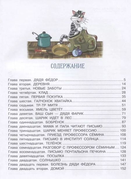 Фотография книги "Эдуард Успенский: Дядя Фёдор, пёс и кот"