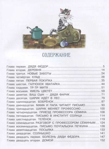 Фотография книги "Эдуард Успенский: Дядя Фёдор, пёс и кот"