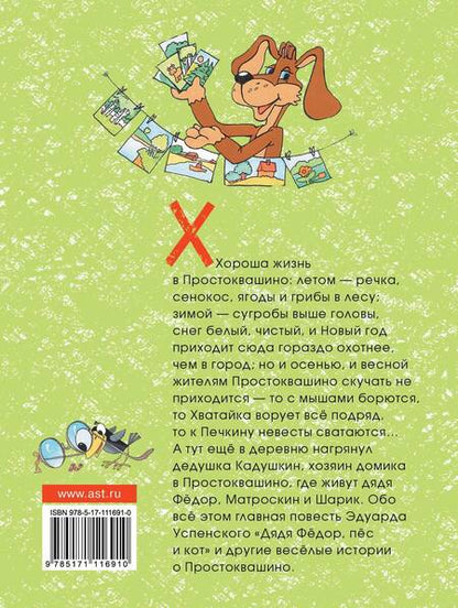 Фотография книги "Эдуард Успенский: Дядя Фёдор, пёс и кот и другие истории о Простоквашино"