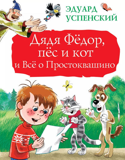 Обложка книги "Эдуард Успенский: Дядя Фёдор, пёс и кот и Всё о Простоквашино"