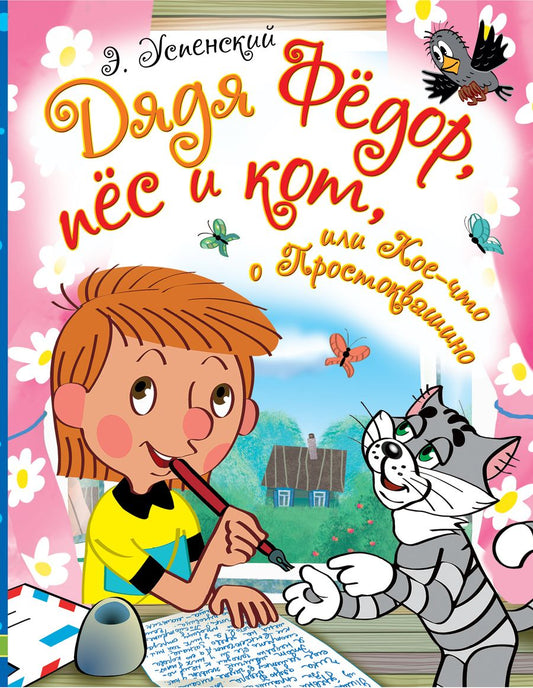 Обложка книги "Эдуард Успенский: Дядя Фёдор, пёс и кот, или Кое-что о Простоквашино"