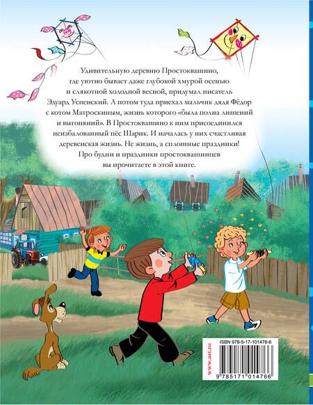 Фотография книги "Эдуард Успенский: Дядя Фёдор, пёс и кот, или Кое-что о Простоквашино"