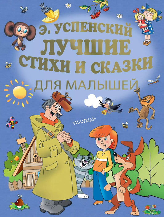 Обложка книги "Эдуард Успенский: Э.Успенский. Лучшие стихи и сказки для малышей"