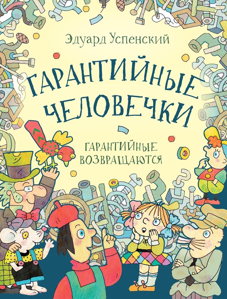 Обложка книги "Эдуард Успенский: Гарантийные человечки. Гарантийные возвращаются"