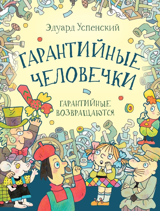 Обложка книги "Эдуард Успенский: Гарантийные человечки. Гарантийные возвращаются"