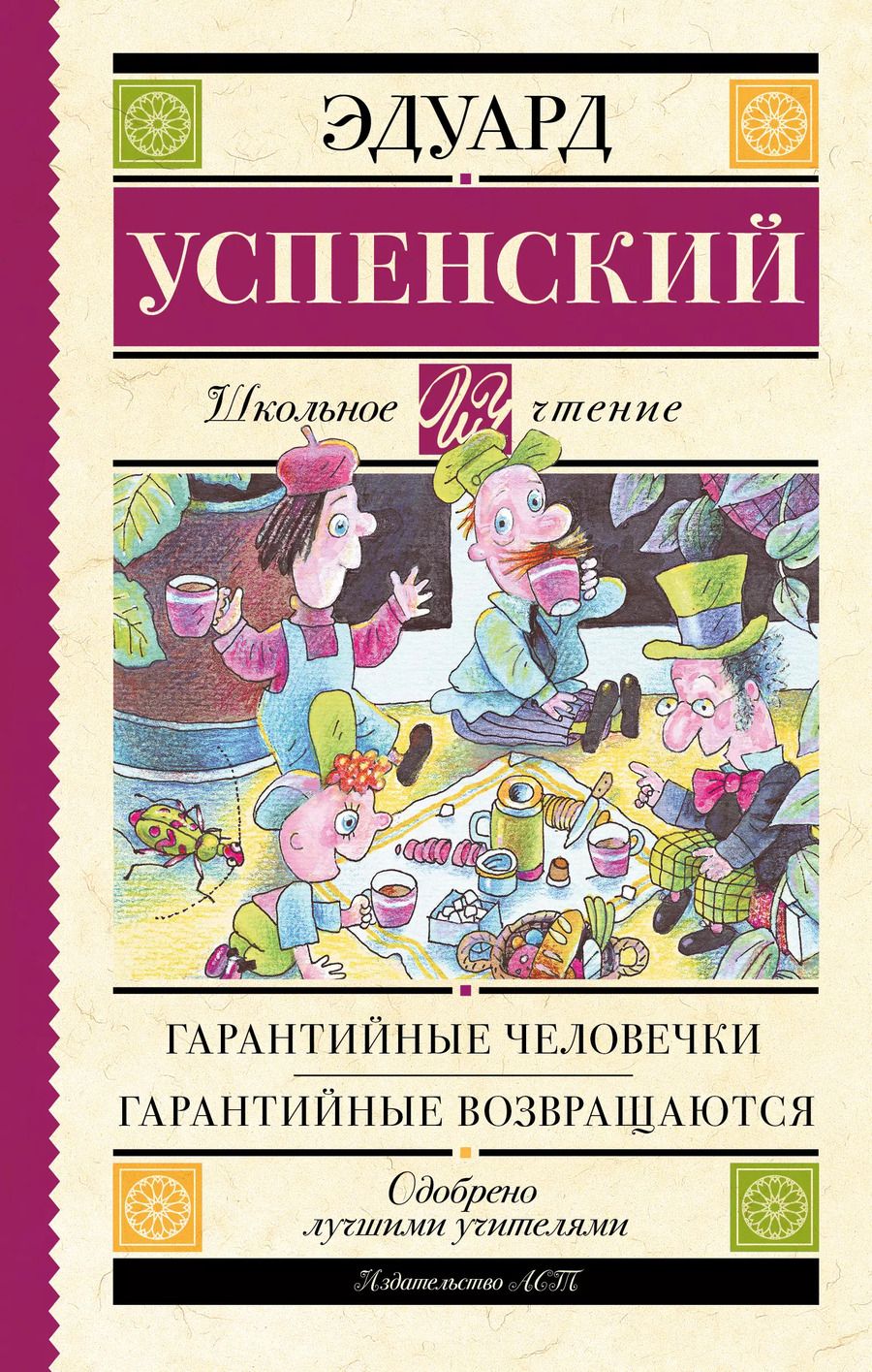 Обложка книги "Эдуард Успенский: Гарантийные человечки. Гарантийные возвращаются"