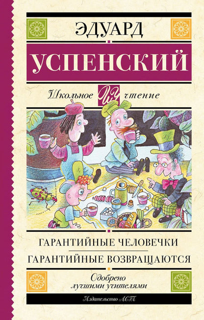 Обложка книги "Эдуард Успенский: Гарантийные человечки. Гарантийные возвращаются"