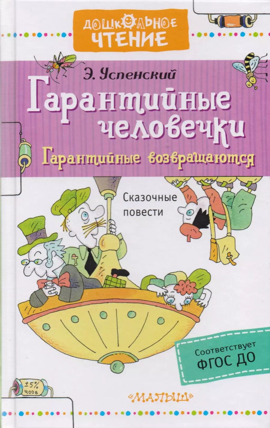 Обложка книги "Эдуард Успенский: Гарантийные человечки. Гарантийные возвращаются"