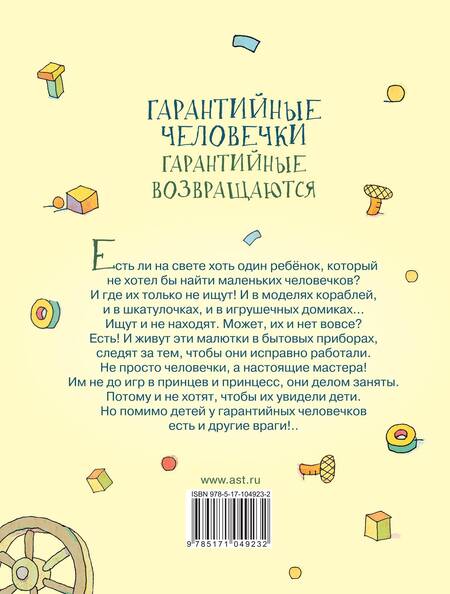 Фотография книги "Эдуард Успенский: Гарантийные человечки. Гарантийные возвращаются"