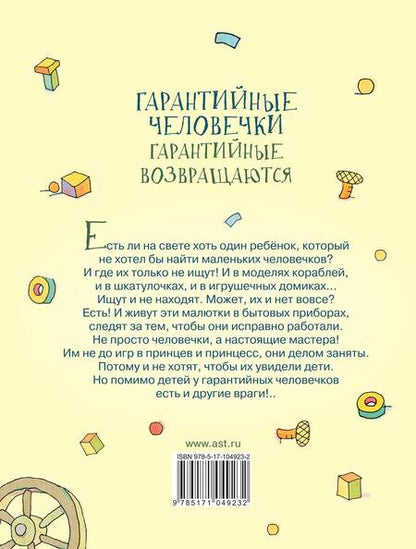 Фотография книги "Эдуард Успенский: Гарантийные человечки. Гарантийные возвращаются"