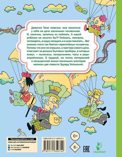 Фотография книги "Эдуард Успенский: Гарантийные человечки. Гарантийные возвращаются"