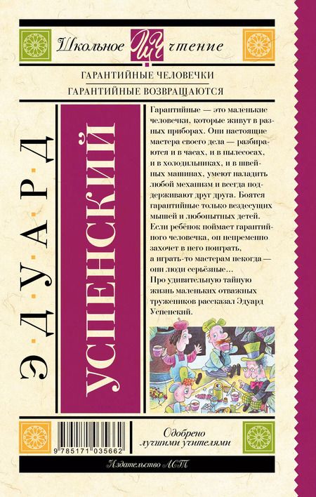 Фотография книги "Эдуард Успенский: Гарантийные человечки. Гарантийные возвращаются"