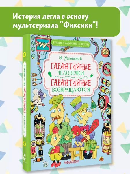 Фотография книги "Эдуард Успенский: Гарантийные человечки. Гарантийные возвращаются"