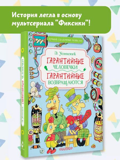 Фотография книги "Эдуард Успенский: Гарантийные человечки. Гарантийные возвращаются"