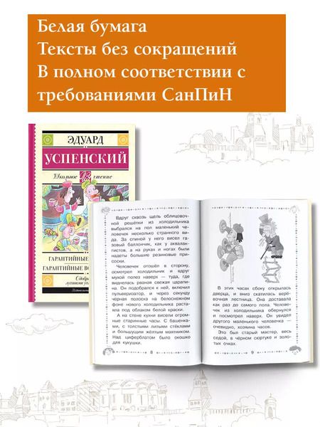 Фотография книги "Эдуард Успенский: Гарантийные человечки. Гарантийные возвращаются"