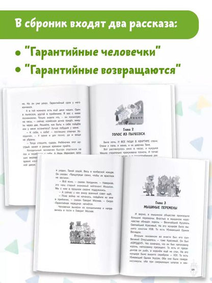 Фотография книги "Эдуард Успенский: Гарантийные человечки. Гарантийные возвращаются"